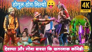 देवल्या और गोना बाश्या कि कॉमेडी😂😂/कृष्णा मोजु सोंगाड्या पार्टी लोयकर२०२६