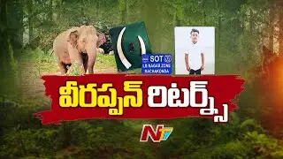 Tirumala: శేషాచలం కేంద్రంగా ఏనుగు దంతాలు స్మగ్లింగ్ | Sheshachalam | Special Report | NTV Telugu