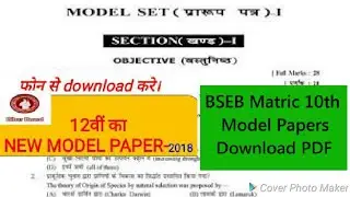 Bihar board model paper 2018 । बिहार बोर्ड के मॉडल 2018 पेपर कैसे डाउन # Deepak Kumar as Samrat sir