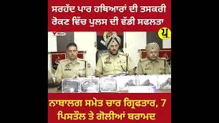 Amritsar Police Foils Major Arms Smuggling Attempt | 4 Arrested, 7 Pistols Seized Near Border