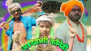 आदिवासी जादुई पेंसिल 2/magicl penshil 2/आदिवासी कॉमेडी/आदिवासी कॉमेडी वीडियो 2021/REMlA DADA COMEDY
