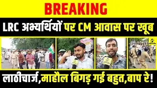LRC अभ्यर्थियों पर CM आवास पर खूब लाठीचार्ज, माहौल बिगड़ गई बहुत,बाप रे! | Bihar News