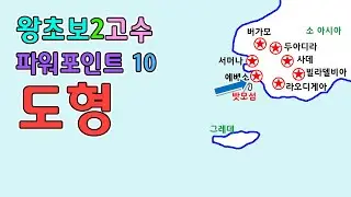 왕초보2고수 파워포인트 10강 도형 | P0901