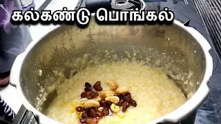 கல்கண்டு பொங்கல் | Kalkandu Pongal Recipe in Tamil | Kalkandu Sadam | Sweet Pongal | Kalkandu Bath