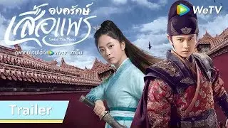 Trailer ซีรีส์จีน | องครักษ์เสื้อแพร(Under the Power) พากย์ไทย | ดูฟรีครบทุกตอนที่ WeTV.vip