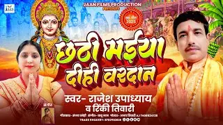 सुपर हिट Chhath Geet 2025 । छठी मैया दीही वरदान । Rajesh Upadhya & Rinki Tiwari #trending #viral