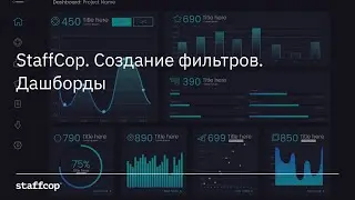 Staffcop. Создание фильтров. Дашборды