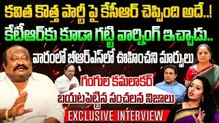BRS MLA Gangula Kamalakar Sensational Interview on Kavitha issue | BRS | KCR | KTR | Dial Talks