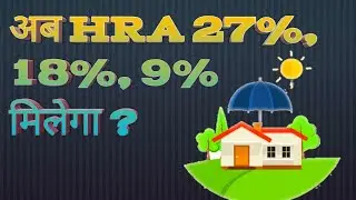 HRA में होंगी बढ़ोतरी 2021 ?