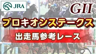 [Reference Race] 2026 Procyon Stakes | JRA Official