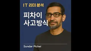 순다르 피차이Sundar Pichai &mdash; 1편 사고방식 Thinking Pattern