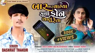 Dashrat Thakor - Bar Bar Vagya Sudhi Phone Chalu Reta - ગુજરાતી બેવફા સેડ સોંગ - 2025