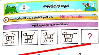 2nd std tamil term 3 mottu unit 1 அடுத்தது எது? Aduthathu ethu Tamil work book ans key pg no1-4 2026