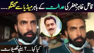 Zahir Jaffer exclusive talk outside Court today | Noor Mukaddam case | Shahid Saqlain