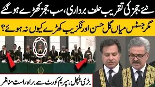 &ldquo;Supreme Court Oath-Taking Ceremony: Why Did Justice Mian Gul Hassan Aurangzeb Remain Seated?&rdquo;