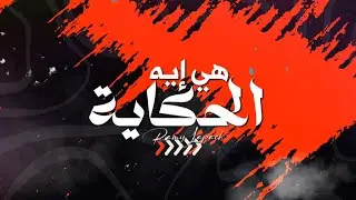 Ramy Lapache -  Hia Eh L7ikaya   (Official Lyric Video) 2024 - رامي لاباش-  هي إيه الحكاية