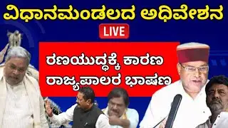 16 ನೇ ವಿಧಾನ ಸಭೆಯ 9ನೇ ಅಧಿವೇಶನದ ನೇರಪ್ರಸಾರ