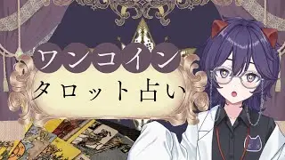〚#雑談 #タロット 〛2026年の運勢を占います🔮✨〚寝言ねむち #新人vtuber 〛