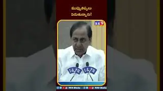 ముప్పుతిప్పలు పెడుతున్నారు! - || RK9MEDIA #rk9media - KCR - #youtube  @rk9media
