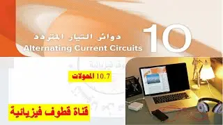 10.7 المحولات