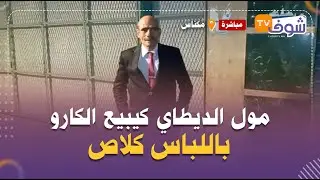 لأول مرة.. مول الديطاي كيبيع الكارو باللباس كلاص:أنا أب ديال 3 الوليدات كبرتهم وأمنيتي نشوفهم واصلين