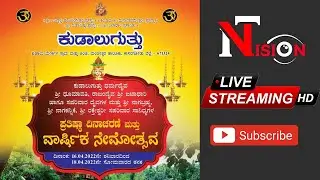ಕುಡಾಲುಗುತ್ತು ಪ್ರತಿಷ್ಠಾ ದಿನಾಚರಣೆ ಮತ್ತು ವಾರ್ಷಿಕ ನೇಮೋತ್ಸವ ನೇರ ಪ್ರಸಾರ
