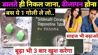 डालते ही निकल जाता है &ndash; Da zeagra tablet | Da zeagra tablet uses in hindi 