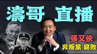 【濤哥直播間】蔡奇脅軍報與政治局背書： “定罪”張又俠劉振立腐敗 ⋯ 與全軍將領內訌！ （01/31/26）「北京晚9:15 美東早8:15」