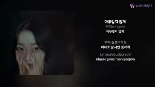 우건(woogun) - 아무렇지 않게 | 가사 (Lyrics)