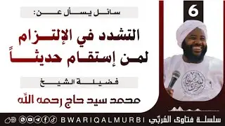 6️⃣ التشدد في الإلتـــــزام لمـن إستقام حديثاً _فتاوى المُربِّي _ فضيلة الشيخ محمد سيد حاج رحمه الله