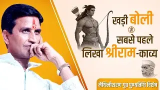 लक्ष्मण पर मैथिलीशरण गुप्त की अद्भुत पंक्तियां | Dr Kumar Vishwas | Maithilisharan Gupt
