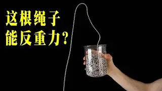绳子的神奇反重力现象，破解发现原来这就是太空电梯原理【萌萌战队】