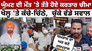 Varinder Ghuman ਦੀ ਮੌਤ 'ਤੇ ਤੱਤੇ ਹੋਏ Kartar Cheema, ਖੋਲ੍ਹ 'ਤੇ ਕੱਚੇ-ਚਿੱਠੇ, ਚੁੱਕੇ ਵੱਡੇ ਸਵਾਲ | LIVE