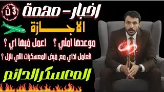 اخبار مهمة | صراع الاجازة والمعسكرات | المعسكر الدائم 🧭💕