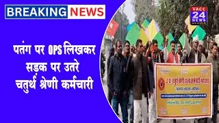 बलिया_OPS बहाली की मांग को लेकर कर्मचारियों का अनोखा प्रदर्शन