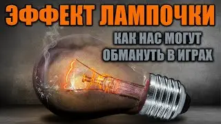 Обман в продолжительность 100 лет! (Эффект лампочки)