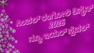 Simple Rangoli for 2026 New Year special / 8*2 dots very very easy muggulu new year celebration art