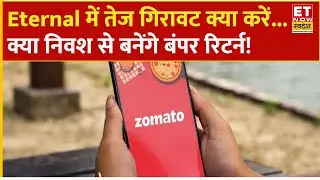 Eternal Share Price: Zomato में बड़ी गिरावट! Experts से जानिए किन Levels से बनेंगे पैसे ?