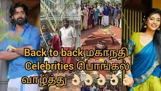 Back to back மகாநதி Celebrities பொங்கல்வாழ்த்து 👌🏻👌🏻👌🏻👌🏻👌🏻