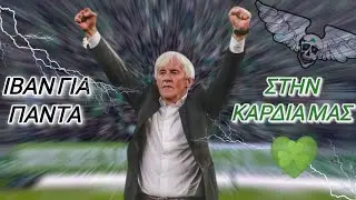 ΙΒΑΝ ΓΙΟΒΑΝΟΒΙΤΣ: «Στρατηγέ» ευχαριστούμε για όλα | Respect και... συγγνώμη!