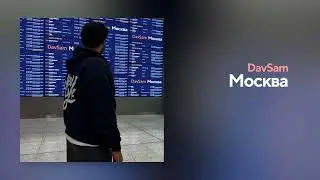 DavSam - Москва