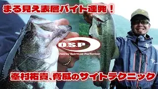 【まる見え表層バイト】O.S.P峯村祐貴、脅威のサイトテクニックでバスを狙い撃ち！エリマキシャッド大活躍＆新製品ウィスプル紹介【津久井湖】