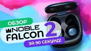 Обзор за 90 секунд: Беспровоные TWS наушники &rarr; Noble Audio Falcon 2