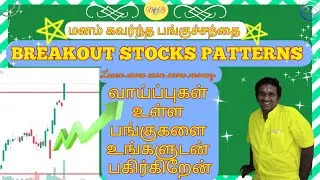 மனம் கவர்ந்த பங்குச்சந்தை BREAKOUT STOCKS PATTERNS IMPORTANT STOCKS TO WATCH 11.01.2026