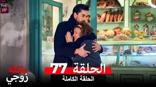 عائلة زوجي الحلقة 77 (Arabic Dubbed)