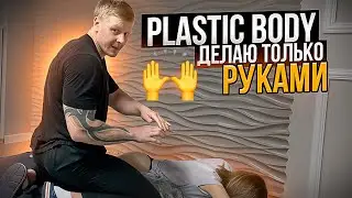 PLASTIC BODY делаю работаю ТОЛЬКО РУКАМИ 🙌