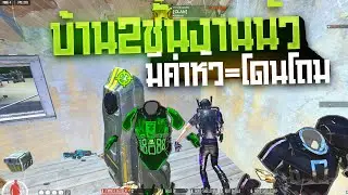 Warz Killz  - หานัวยึดจุดบ้าน2ชั้นจัดให้ลั่นๆเลยซัดแตกแบบรัวๆหมดบ้านไม่รู้กี่รอบ