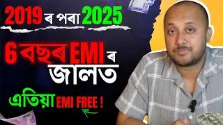 EMI FREE । 2019 ৰ পৰা 2025 চনলৈ মোৰ 6 বছৰ লাগিলে EMI জালৰ পৰা ওলাবলৈ। Financial Awareness। No Loan