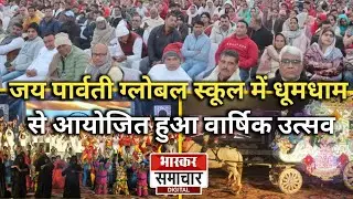जय पार्वती ग्लोबल स्कूल में धूमधाम से आयोजित हुआ वार्षिक उत्सव