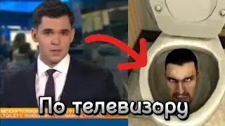 😶‍🌫Шок😃! Скибиди туалеты показывают по телевизору😶. @DaFuqBoom
